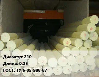 Капролон стержень 210 L=0.25 ГОСТ: ТУ 6-05-988-87